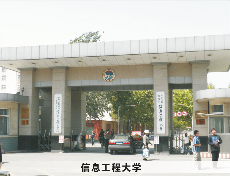 解放軍信息工程大學