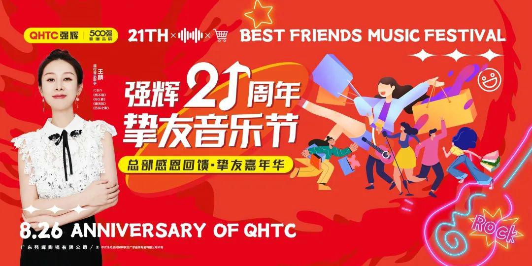 強輝21周年摯友音樂節，全國狂歡，燃夏而來！