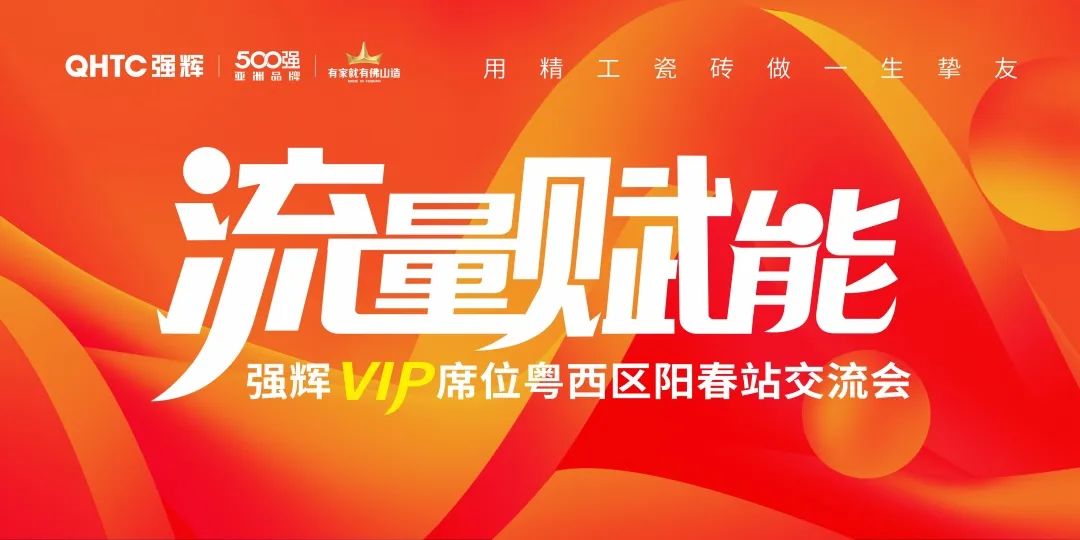 流量賦能 | 強輝VIP席位粵西區(qū)陽春站交流會圓滿結束！