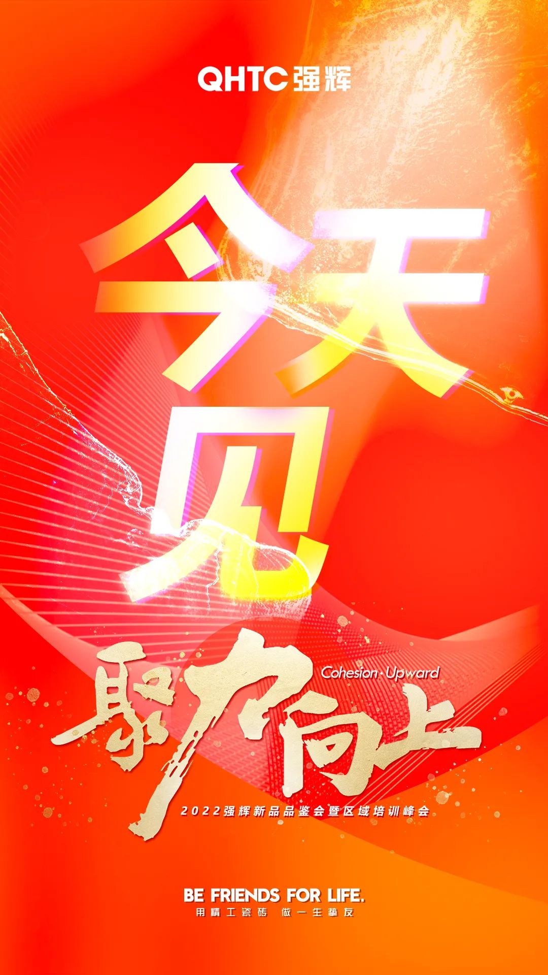 聚力·向上2022強(qiáng)輝新品品鑒會(huì)暨區(qū)域培訓(xùn)峰會(huì)今日正式開啟！